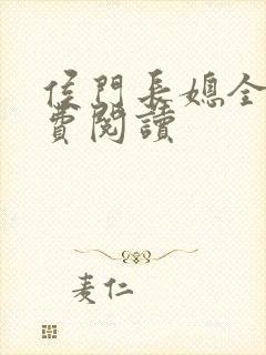 侯门长媳全文免费阅读封面