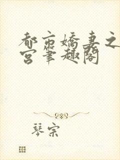 都市娇妻之美后宫笔趣阁封面