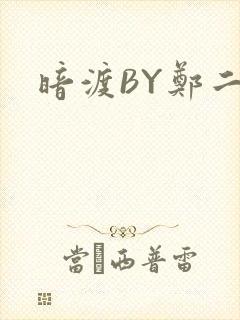 暗渡BY郑二