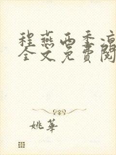 程燕西季凉小说全文免费阅读