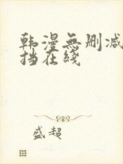 韩漫无删减无遮挡在线