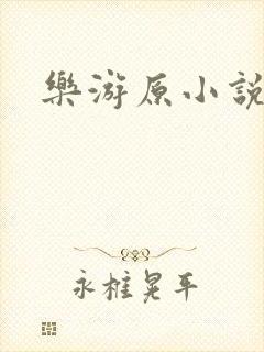 乐游原小说
