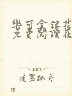 乐可金银花全文免费阅读在线图片封面