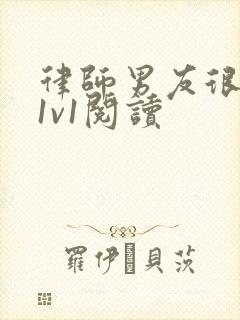 律师男友很难撩1v1阅读