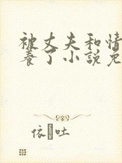 被丈夫和情敌圈养了小说免费阅读最