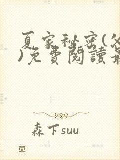 夏家秘密(父女)免费阅读最新章节