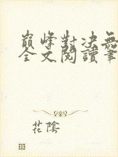 巅峰对决无删减全文阅读笔趣阁封面