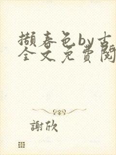 撷春色by古言全文免费阅读笔趣阁