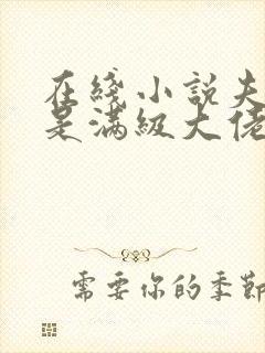 在线小说夫人她是满级大佬