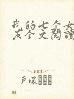 我的七个女神室友全文阅读免费
