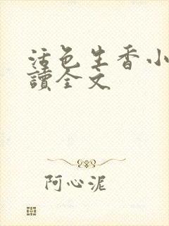 活色生香小说阅读全文封面