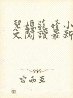 儿媳苏晴小说全文阅读最新章节更新