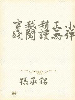 穿越赵正小说在线阅读无弹窗