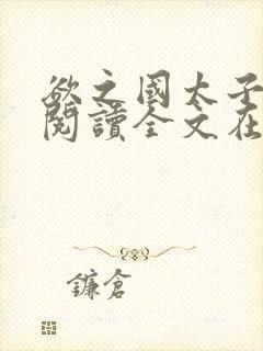 欲之国太子免费阅读全文在线阅读笔