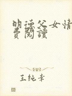明德父女情深免费阅读