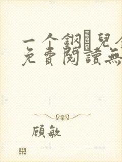一个钢镚儿全文免费阅读无弹窗
