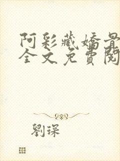 阿彩藏娇骨小说全文免费阅读