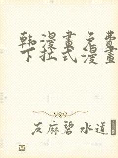 韩漫画免费漫画下拉式漫画在线观看