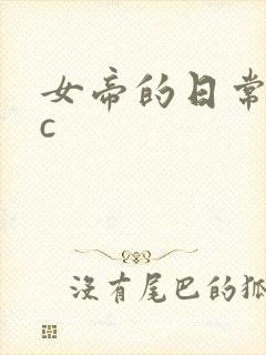 女帝的日常npc