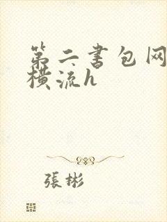 第二书包网蜜汁横流h