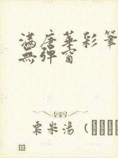 满唐华彩笔趣阁无弹窗