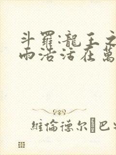 斗罗:龙王之霍雨浩活在万年后笔趣阁最新