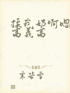 揉我奶啊嗯高潮高义高