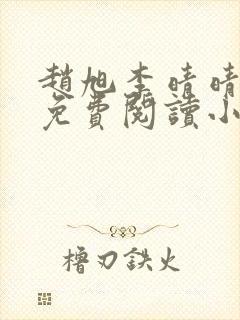 赵旭李晴晴正版免费阅读小说