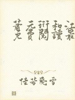萧元珩和江知鱼免费阅读最新章节