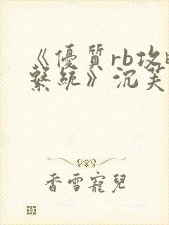 《优质rb攻略系统》沉芙封面