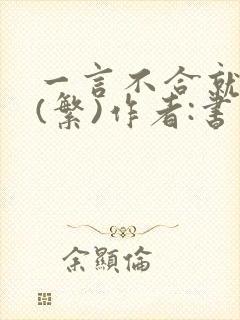 一言不合就扑倒(繁)作者:书书