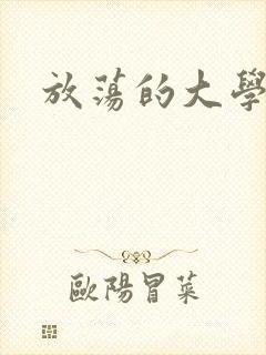 放荡的大学