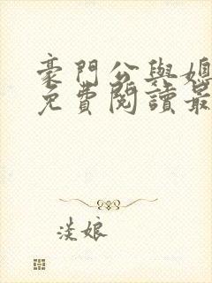 豪门公与媳全文免费阅读最新章节封面