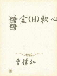 糖盒(H)软心糖