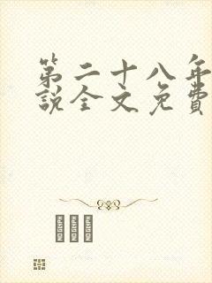 第二十八年春小说全文免费阅读封面