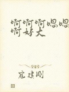 啊啊啊嗯嗯嗯啊啊好大