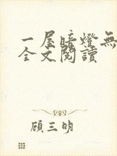 一屋暗灯无删减全文阅读封面