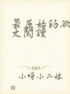 最原始的欲望全文阅读