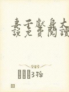 妻子献身大师小说免费阅读最新章节