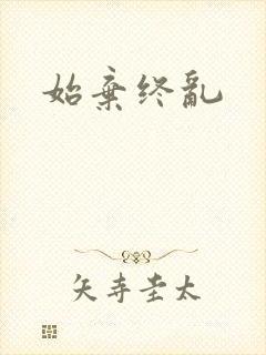 始弃终乱