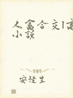 人禽合交l高h小说
