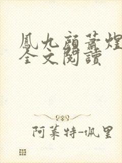 凤九颜萧煜小说全文阅读