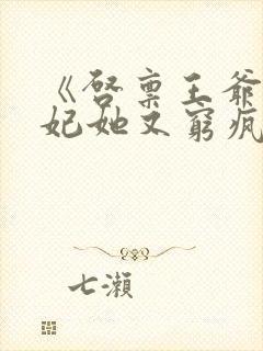《启禀王爷,王妃她又穷疯了》