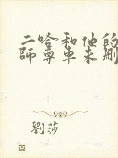 二哈和他的白猫师尊车未删减