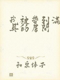 我被带到满是玩具的房间