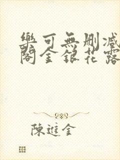 乐可无删减笔趣阁金银花露