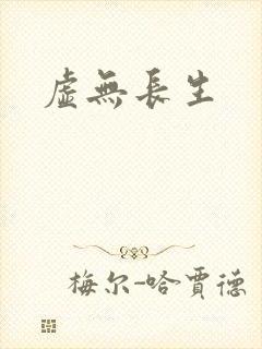 虚无长生封面