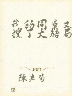我的同桌又上热搜了大结局