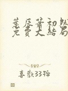 叶辰萧初然最新免费大结局