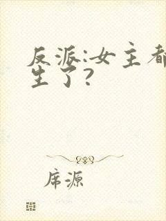 反派:女主都重生了?